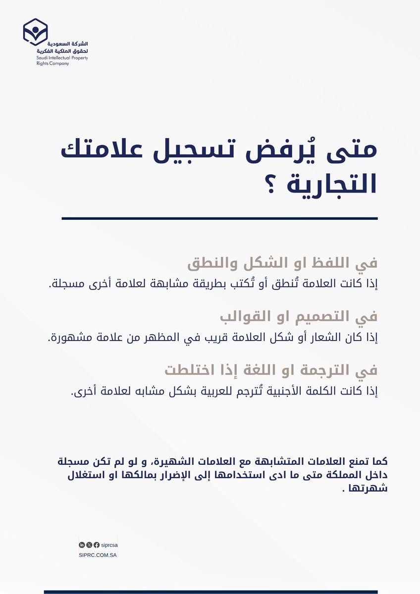 تمنع اللائحة التنفيذية لنظام العلامات التجارية، تسجيل اي علامة اذا كانت مطابقة او مشابهة لعلامة سبق تسجيلها على منتجات او خدمات اخرى ايضًا مماثلة. 
ويعد هذا الحظر اجراء لحماية حقوق #الملكية_الفكرية ومنع حدوث اللبس التجاري لدى المستهلك.