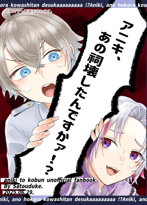 #にじそうさく10
【新刊サンプル】
「アニキ、あの祠壊したんですかァ!?」(1/2)
漫画/A5/30p(表紙含)/500円
※微ホラー表現があります(怖い見た目のものは出ません)

東5ね-06「砂糖づけ。」にて頒布予定のアニコブの新刊サンプルです。
祠を壊したアニキを助けるべくコブンが奮闘する本です。 