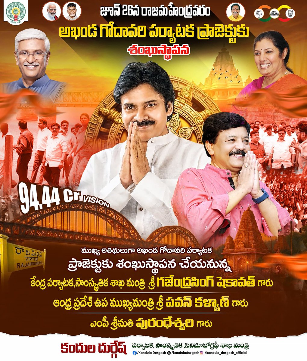 జూన్ 26వ తేదీన, రాజమహేంద్రవరంలో రూ.94.44 కోట్ల అంచనా వ్యయంతో చేపట్టిన ప్రతిష్టాత్మక "అఖండ గోదావరి పర్యాటక ప్రాజెక్టు" శంఖుస్థాపన కార్యక్రమం జరగనుంది.

ఈ ప్రతిష్టాత్మక కార్యక్రమానికి ముఖ్య అతిథులుగా కేంద్ర పర్యాటక శాఖ మంత్రి శ్రీ గజేంద్రసింగ్ షెఖావత్ గారు, ఆంధ్రప్రదేశ్ రాష్ట్ర