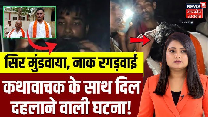 इटावा के जसवंतनगर में यादव समाज के एक कथावाचक आचार्य के साथ हुई जातिवादी हिंसा भर्त्सनीय है। समाज जब एक अच्छी समन्वयवादी सोच के साथ आगे बढ़ रहा है, तब सामाजिक अराजकता का ऐसा उदाहरण वैमनुष्य पैदा करता है। सनातन धर्म सबका है और व्यासगद्दी पर बैठा हर व्यक्ति  जाति, वर्ण और लिंग के