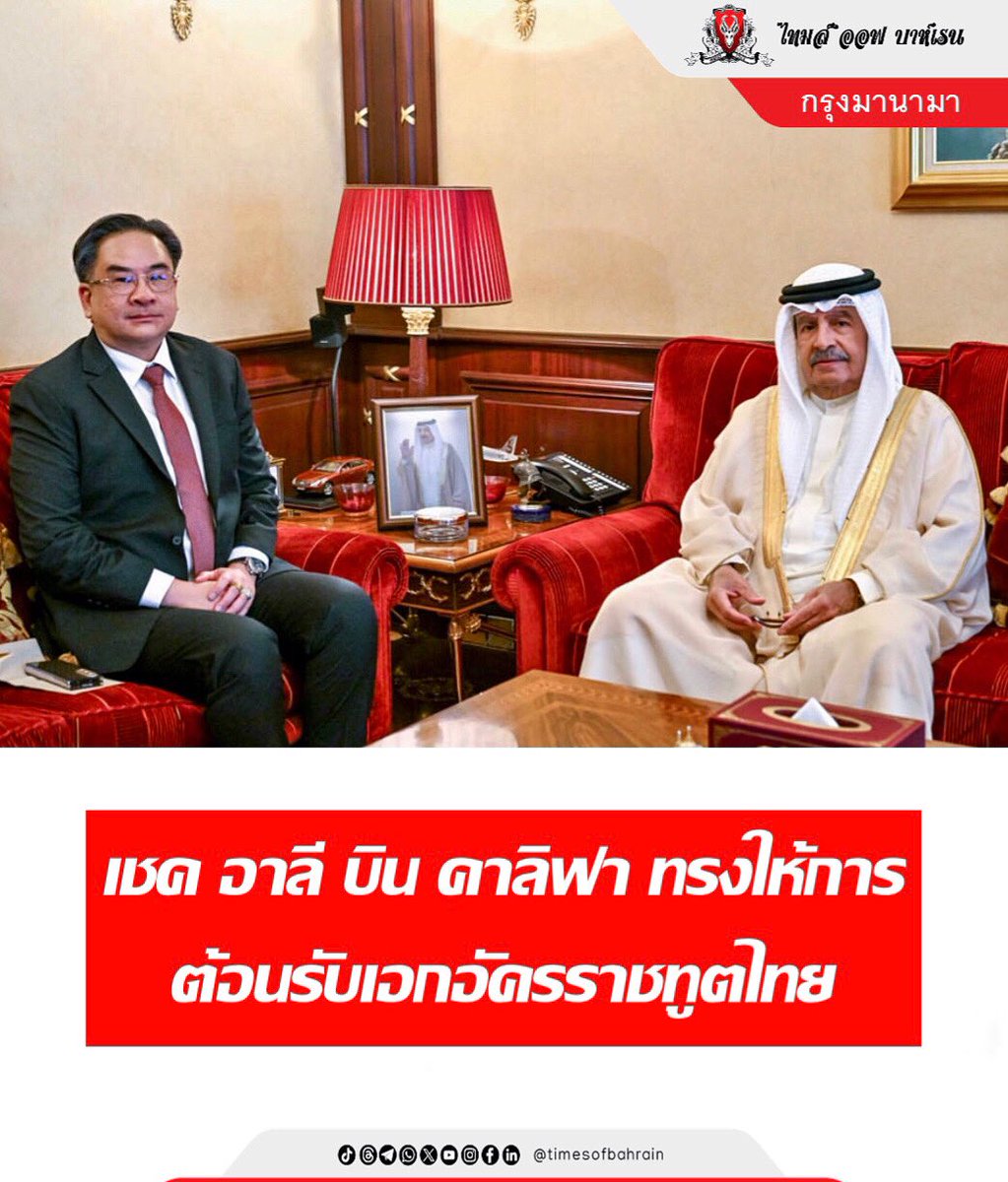 tobthai's tweet photo. เชค อาลี บิน คาลิฟา ทรงให้การต้อนรับเอกอัครราชทูตไทย

สำหรับรายละเอียดเพิ่มเติม กรุณาเยี่ยมชม: https://t.co/FJIOSkvVgP
.  
.  
.  
.  
#timesofbahrainthai #การสืบสวน #ข่าวท้องถิ่น #ข่าวต่างประเทศ #ข่าวอ่าวอาหรับ https://t.co/VPRigrlbK8