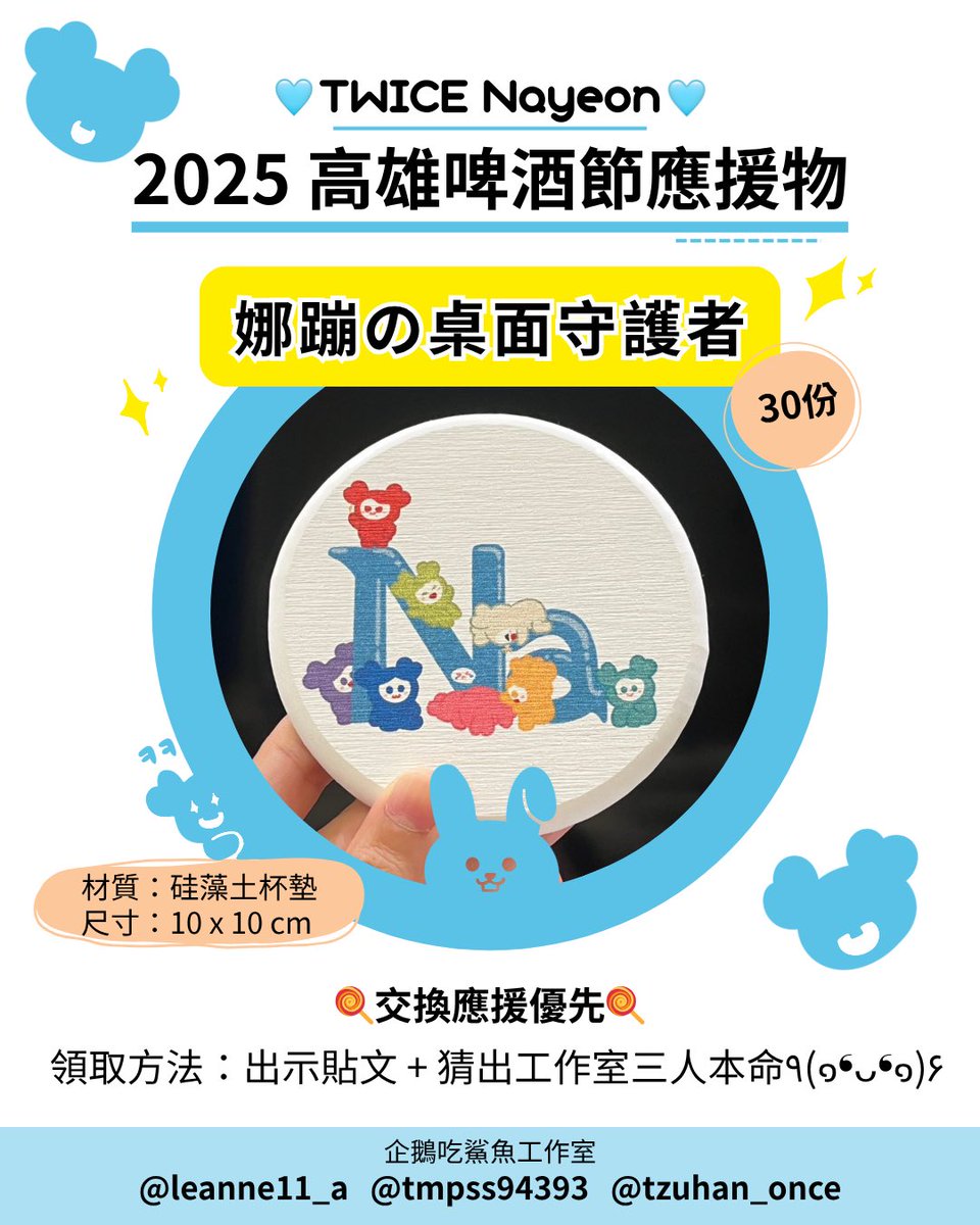 🩵TWICE Nayeon🩵
🍻2025 高雄啤酒節應援物 Part 3🍻

今天

兔子隊長買了杯珍奶🧋
想放到桌上但不想弄濕桌子 
於是他拿出了⋯

娜蹦の桌面守護者！！

將珍奶小心翼翼地放在杯墊後 
滿意地點了點頭🙂‍↕️

領取ꜱᴛʀᴀᴛᴇɢʏ請見留言
好復古的文案（？