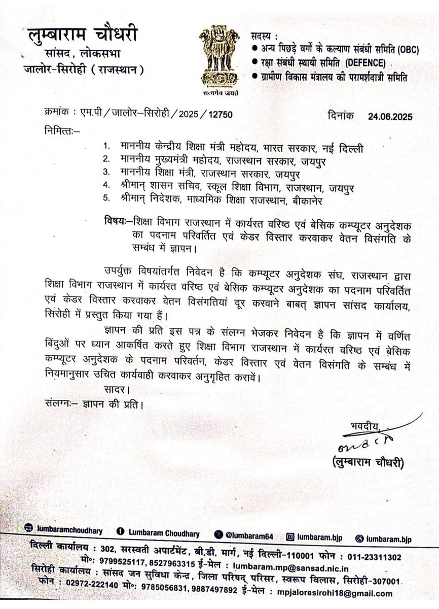उम्मीद है कि सूचना प्रौद्योगिकी के इस युग में कंप्यूटर अनुदेशकों के कैडर विस्तार एवं वेतन विसंगति पर राजस्थान का शिक्षा विभाग जल्द ही उचित निर्णय लेगा
सांसद महोदय <a href="/lumbaram64/">Lumbaram Choudhary</a> जी का आभार🙏
<a href="/dpradhanbjp/">Dharmendra Pradhan</a> <a href="/madandilawar/">Madan Dilawar</a> <a href="/rajeduofficial/">Dept of Education, Rajasthan</a> <a href="/RajCMO/">CMO Rajasthan</a> <a href="/BhajanlalBjp/">Bhajanlal Sharma</a> <a href="/KumariDiya/">Diya Kumari</a> <a href="/BJP4Rajasthan/">BJP Rajasthan</a>