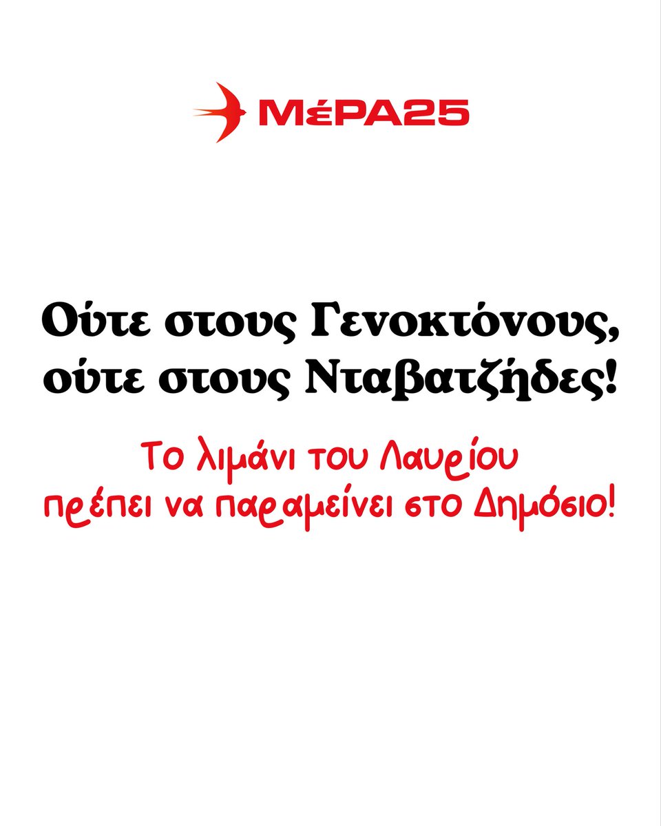 Από τη μία έχουμε τους κρατικοδίαιτους εθνικούς εργολάβους που σφετερίζονται τη χώρα και από την άλλη ένα παρακλάδι της Ισραηλινής γενοκτονικής μηχανής. 

Μπροστά σε αυτό το ψευτοδίλημμα, εμείς ως ΜέΡΑ25 είμαστε ξεκάθαροι: Ούτε στους εθνικούς νταβατζήδες, ούτε στους γενοκτόνους