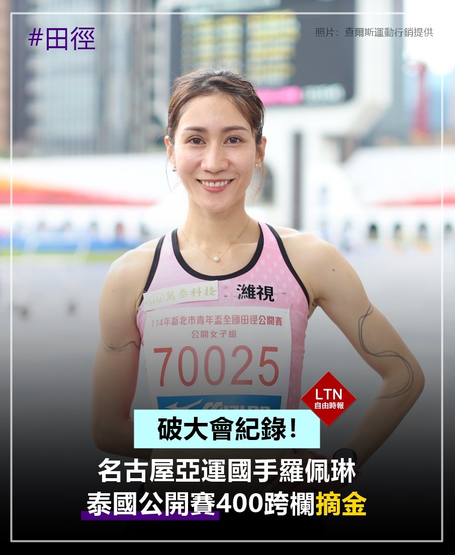恭喜！羅佩琳太強了！！繼續維持狀態，希望能在亞運頒獎台上看到你！

圖文報導：sports.ltn.com.tw/news/breakingn…
 
#跨欄 #田徑 #羅佩琳 #台灣 #taiwan #台湾