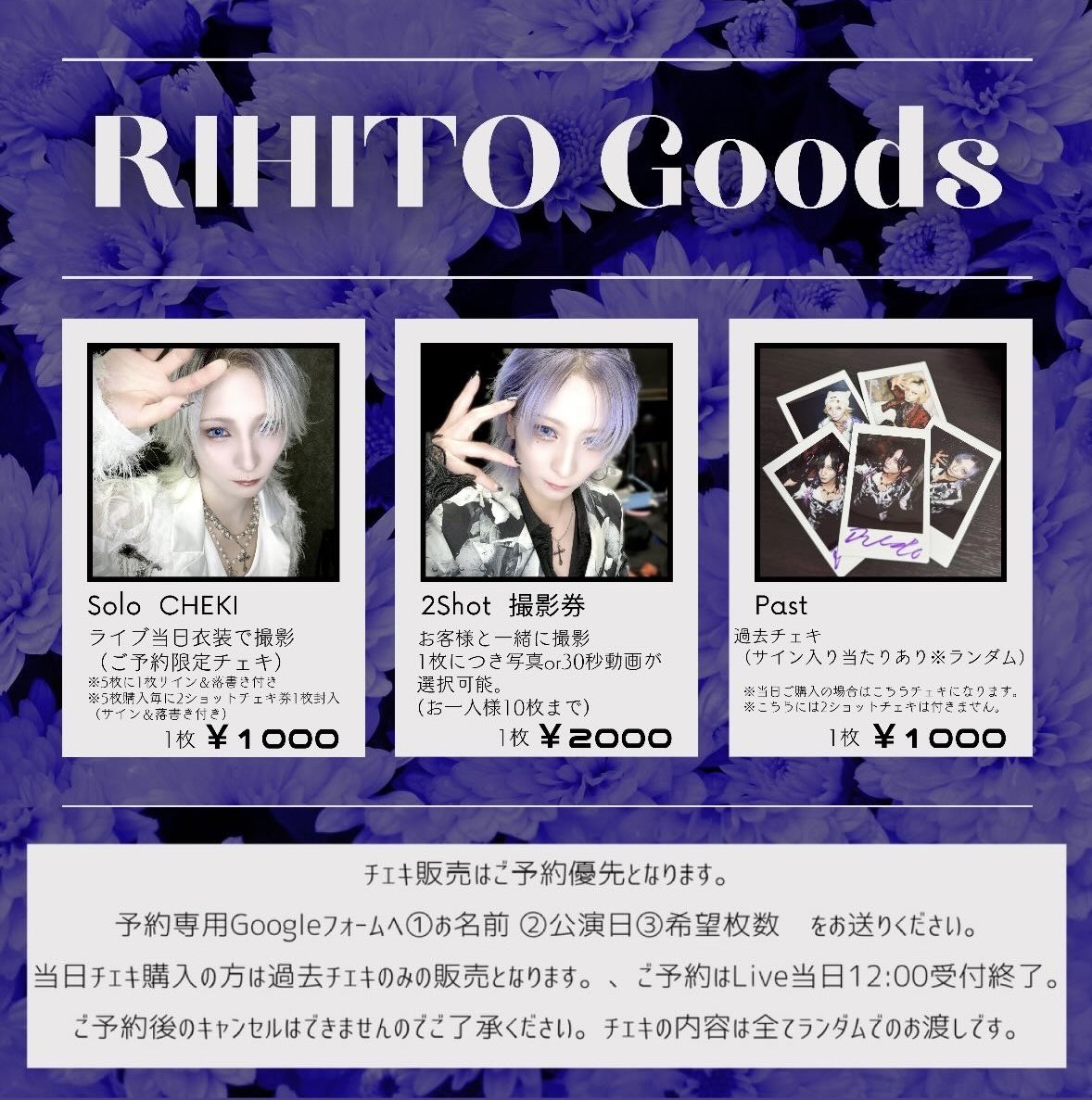 🦋リヒト物販情報🦋

7/4から物販の形態が変わります！
詳細は画像にて！🔮

チェキ予約はこちらから！
forms.gle/kyWvTEFDwE7cz6…

ご来場お待ちしております！🦋