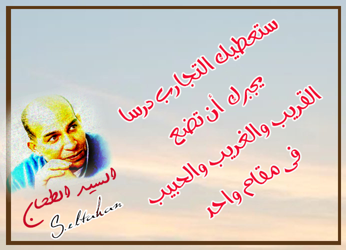كلماتى
ـــــــــــــ

    ستعطيك التجارب درسا
        يجبرك  أن تضع 
   القريب والغريب والحبيب 
       فى مقام واحد