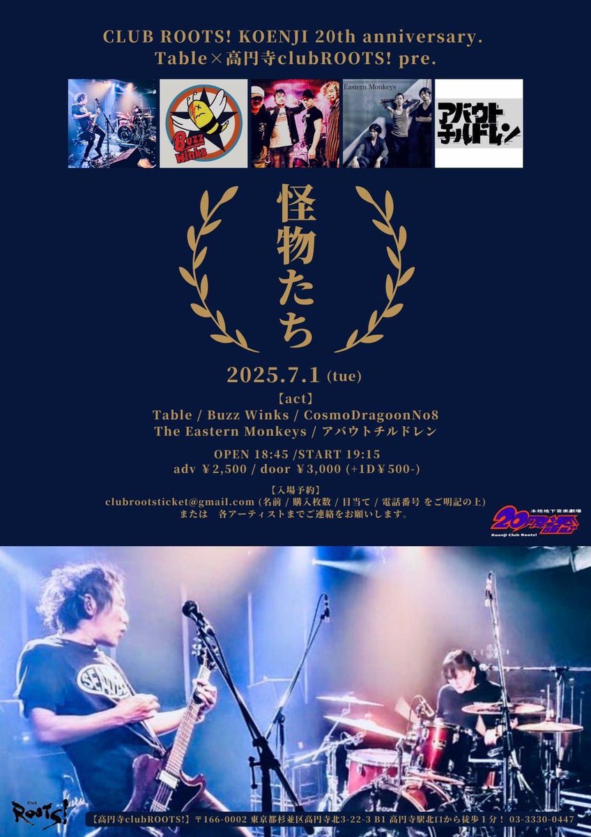 次はTable×ROOTS!企画❤️‍🔥
熱く楽しい夜是非お越しください‼️
2025.7.1(火) 
高円寺clubROOTS!

CLUB ROOTS! KOENJI 20th🎉
Table×高円寺clubROOTS! pre.
「怪物たち」

OP 18:45/ST 19:15
ad ¥2,500/door ¥3,000
+1D¥500

Table 
Buzz Winks 
CosmoDragoonNo8 
The Eastern Monkeys 
アバウトチルドレン