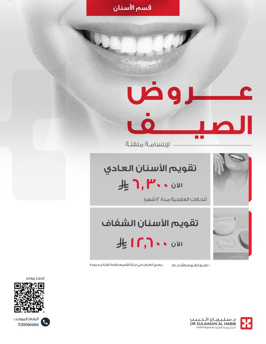 لابتسامة مميزة وملفتة .. حاليًا عروض الصيف في عيادة الأسنان 🦷.. وتشمل :
-تقويم الأسنان العادي
-تقويم الأسنان الشفاف 

لتحميل التطبيق :

onelink.to/ughsvm

#مجموعة_د_سليمان_الحبيب_الطبية