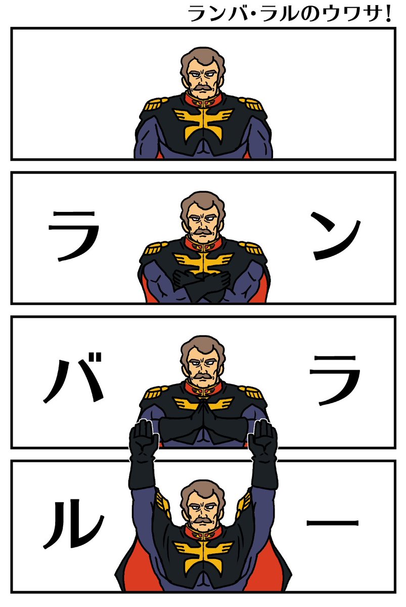 ランバ・ラル 
