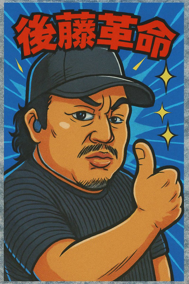 510njpw's tweet photo. 本日また１つ歳を頂きました。46歳…そんな私だから見せられるものがある。最後の最後まで後藤革命に付いてこい!! https://t.co/sbYLuKAvh9