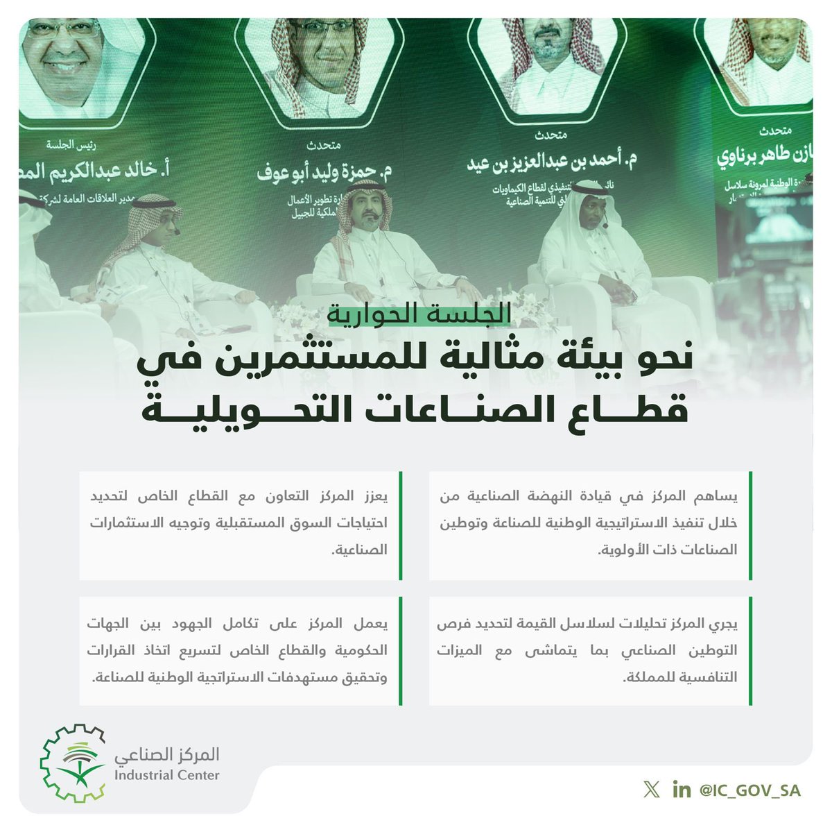 أبرز ما جاء في حديث نائب الرئيس التنفيذي لقطاع الكيماويات في #المركز_الوطني_للتنمية_الصناعية م. أحمد بن عيد خلال الجلسة الحوارية "نحو بيئة مثالية للمستثمرين في قطاع الصناعات التحويلية"
ضمن أحداث #منتدى_الصناعة_السعودي 

#نمكن_نطور_الصناعه