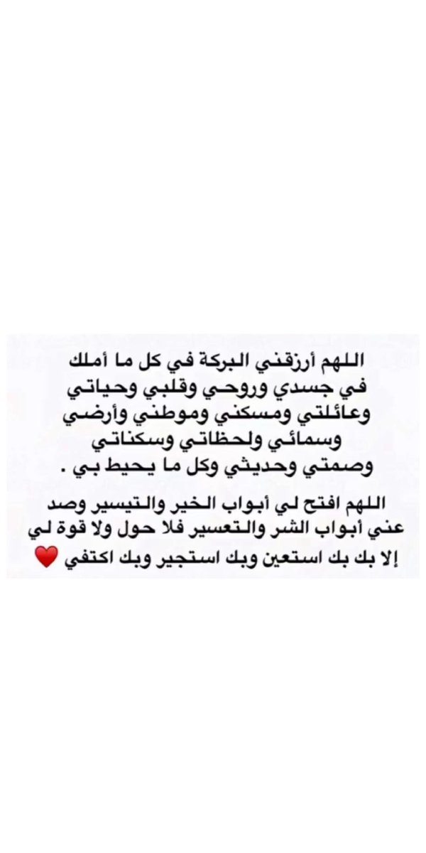 اللهم أرزقني البركة في كل ما أملك في جسدي وروحي وقلبي وحياتي
وعائلتي ومسكني وموطني وأرضي
وسمائي ولحظاتي وسكناتي
وصمتي وحديثي وكل ما يحيط بي .
اللهم افتح لي أبواب الخير والتيسير وصد عني أبواب الشر والتعسير فلا حول ولا قوة لي إلا بك بك استعين وبك استجير وبك اكتفي ❤️