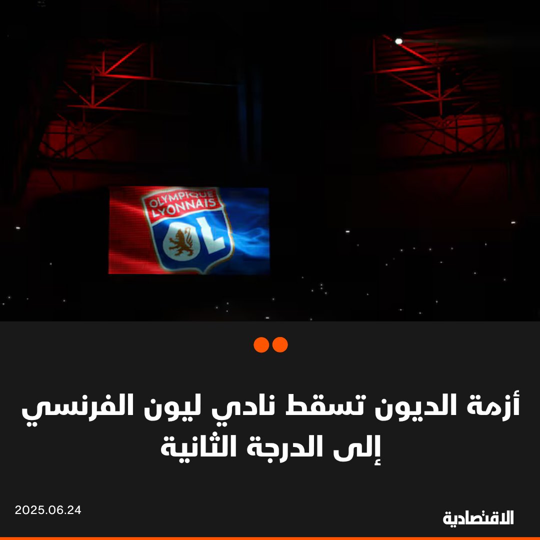 أعلنت رابطة الدوري الفرنسي لكرة القدم اليوم هبوط نادي #ليون إلى الدرجة الثانية بقرار من المديرية الوطنية للرقابة والإدارة، وذلك بسبب أزمة الديون الضخمة، التي تقدر بأكثر من 500 مليون يورو، بحسب "الفرنسية"

- فشل النادي في إقناع هيئة الرقابة المالية بقدرته على حل المشكلة

- يستطيع