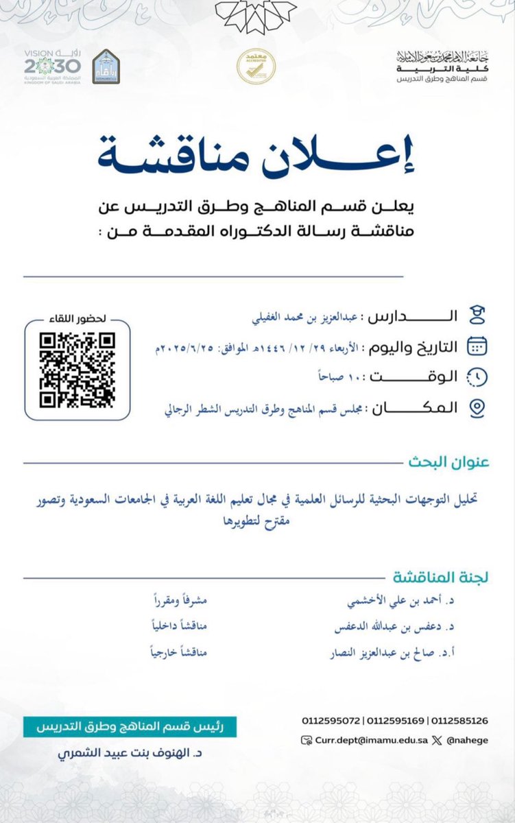 مناقشة رسالة الدكتوراه للطالب عبدالعزيز الغفيلي؛ عن بعد