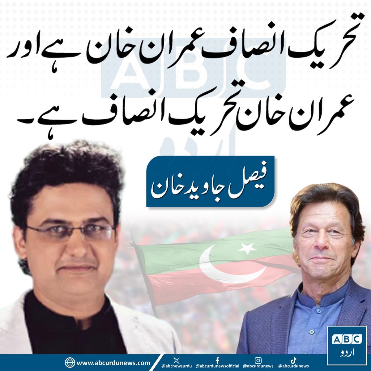 تحریک انصاف عمران خان ہے اور عمران خان تحریک انصاف ہے، فیصل جاوید خان
<a href="/FaisalJavedKhan/">Faisal Javed Khan</a>  #ImranKhan