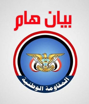تحذير من المقاومه الوطنيه و مكتبها السياسي
علئ المجلس الرئاسي مراجعه حساباته وتنفيذ عمله حسب القانون والدستور...
.
قد اعذر من أنذر