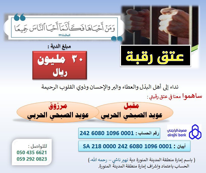 " من فرّج عن مسلم كربة، فرّج الله عنه كربة من كرب يوم القيامة.”
فرصة عظيمة لعتق رقبة الأخوين لا تفوت الأجر العظيم بالتبرع والنشر وحث من حولك على المساهمة .
#عتق_رقبتي_مقبل_ومرزوق_الصبحي