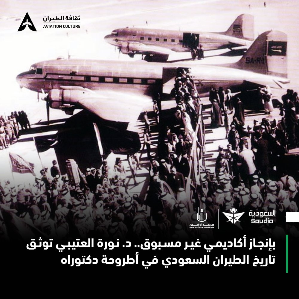 AviationCulture's tweet image. 🥇| بإنجاز أكاديمي غير مسبوق.. د. نورة العتيبي توثق تاريخ الطيران السعودي في أطروحة دكتوراه

في خطوة علمية رائدة، شهدت #جامعة_أم_القرى صباح يوم الاثنين 27 ذو الحجة 1446هـ الموافق 23 يونيو 2025م، مناقشة أول رسالة دكتوراه متخصصة توثق تاريخ الطيران المدني في المملكة العربية…