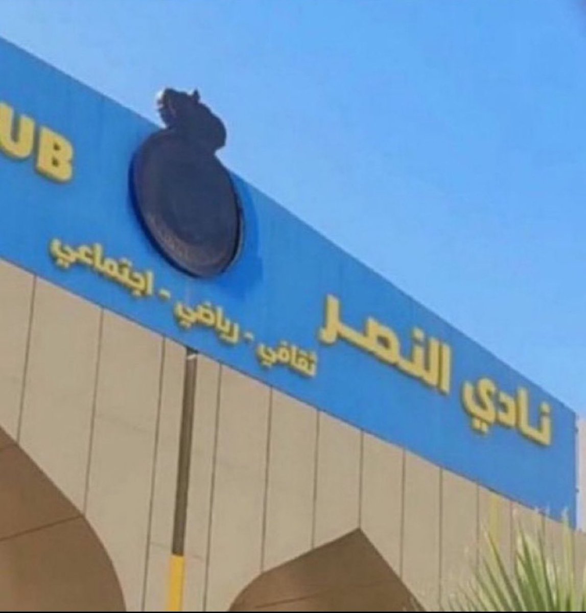 عسى روح من يعبث بالنصر تخرج عاجلاً غير آجل
 #خروج_اداره_النصر