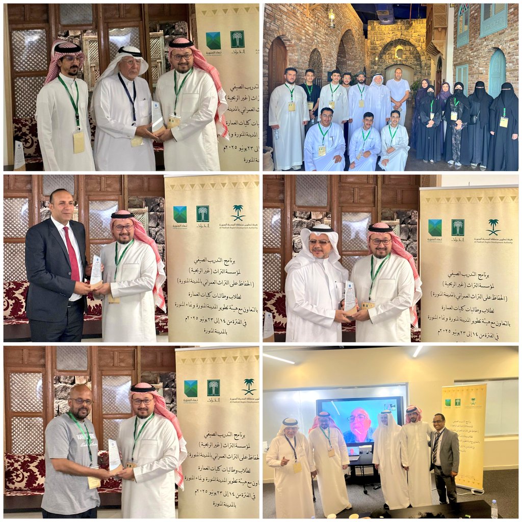 اختتمت فعاليات الدورة التدريبية الصيفية في المدينة المنورة، والتي نظّمتها #مؤسسة_التراث ، بالتعاون مع هيئة تطوير منطقة المدينة المنورة ونماء المنورة، وبمشاركة طلاب وطالبات كلية العمارة والتخطيط بجامعة الملك سعود، وتأتي هذه الدورة ضمن مبادرات صاحب السمو الملكي الأمير سلطان بن