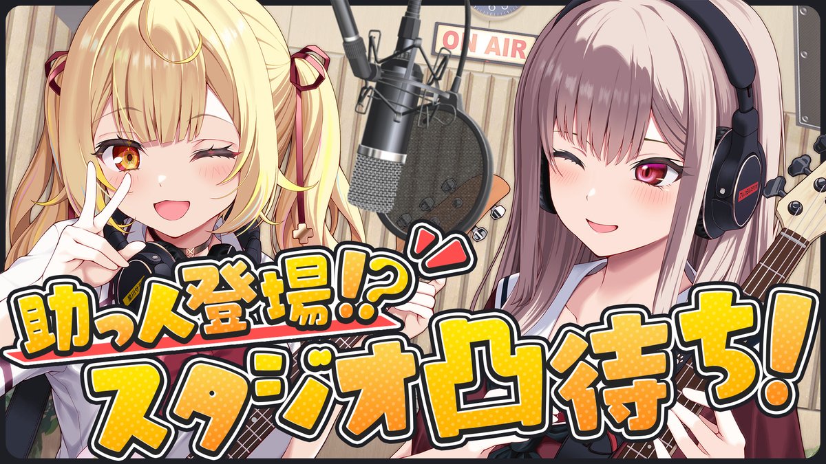 ⏰21時から⏰
E♡Star第10話！
今回はスタジオでドラムとボーカルの
凸待ちをさせていただきます！！🙏✨

どんな助っ人が来てくださるのか…！
新曲も練習してきてたり…！？
ぜひ見に来てね🎠🌟

#ほしふれんず

🔽待機所🔽
youtube.com/watch?v=vi2tZ6…
