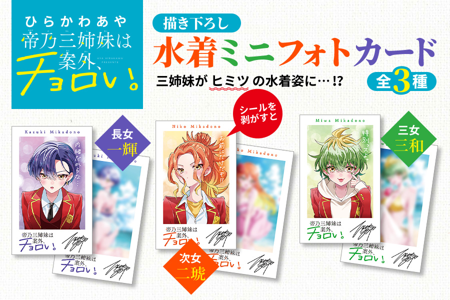 TVアニメ『帝乃三姉妹は案外、チョロい。』放送記念!水着ミニフォト 帝乃三姉妹は案外、チョロい。ミニ色紙