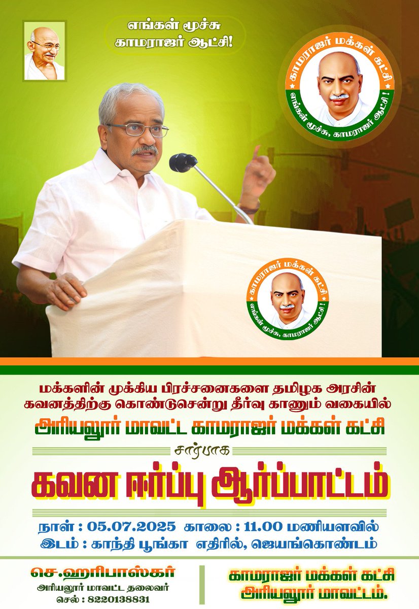 offtwt_kmk's tweet photo. அனைவருக்கும் வணக்கம்.
வருகின்ற 5.7.2025 அன்று அரியலூர் மாவட்ட காமராஜர் மக்கள் கட்சி சார்பில் நடைபெற உள்ள ஆர்பாட்டத்தில் தாங்கள் அனைவரும் பெருந்திரளாக கலந்து கொண்டு சிறப்பிக்க வேண்டுமென தாழ்மையுடன்  கேட்டுக்கொள்ளப்படுகிறது https://t.co/5PJXa04qpO