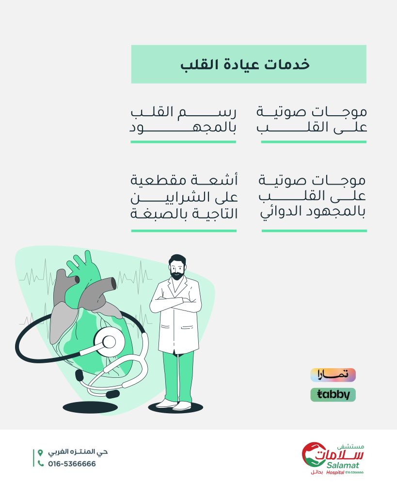 اطمئن على صحة قلبك 
مع نخبة من الأطباء في عيادة القلب 
بمستشفى سلامات.
للحجز والاستفسار: 📞| 0165366666

#سلامتك_أولًا