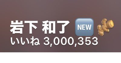 ★私がいいねしたツイートの数が300万ツイートを超えました。(お気に入りがいいねになり、ツイートはポストになりましたが総計です)

私がいいねをしてきた皆様のポストの大半は、岩下の新生姜関連です。皆様、いつも話題にして頂き、ありがとうございます🙇

約14年間のエゴサです。お疲れ様、自分😂