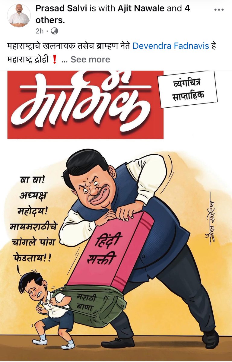 महाराष्ट्राचे खलनायक तसेच ब्राम्हण नेते <a href="/Dev_Fadnavis/">Devendra Fadnavis</a> हे महाराष्ट्र द्रोही❗️
#शेतकरी_कामगार_पक्ष #शेकाप #PWP #डावी_आघाडी #लाल_सलाम
<a href="/bhaijayantpatil/">M.L.C. Jayant Prabhakar Patil</a> <a href="/uddhavthackeray/">Uddhav Thackeray</a> <a href="/AUThackeray/">Aaditya Thackeray</a> <a href="/RajThackeray/">Raj Thackeray</a> <a href="/ShivSenaUBT_/">ShivSena - शिवसेना Uddhav Balasaheb Thackeray</a>