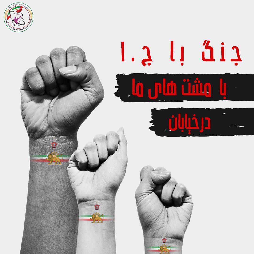 انجمن ورزشکاران آزادیخواه ایران (@aiaf_2579) on Twitter photo ملت شریف ایران آزادی فقط به دست و فکر ایرانی خودمان حاصل میشد ، زمان برخواهستن است ، زمان بازپس گیری ایران از این جمهوری جنایتکار اسلامی رژیم در ضعیف ترین زمان خود قرار دارد منتظر هیچ نیروی خارجی نباشید .
#جاويدشاه ملت شریف ایران آزادی فقط به دست و فکر ایرانی خودمان حاصل میشد ، زمان برخواهستن است ، زمان بازپس گیری ایران از این جمهوری جنایتکار اسلامی رژیم در ضعیف ترین زمان خود قرار دارد منتظر هیچ نیروی خارجی نباشید .
#جاويدشاه