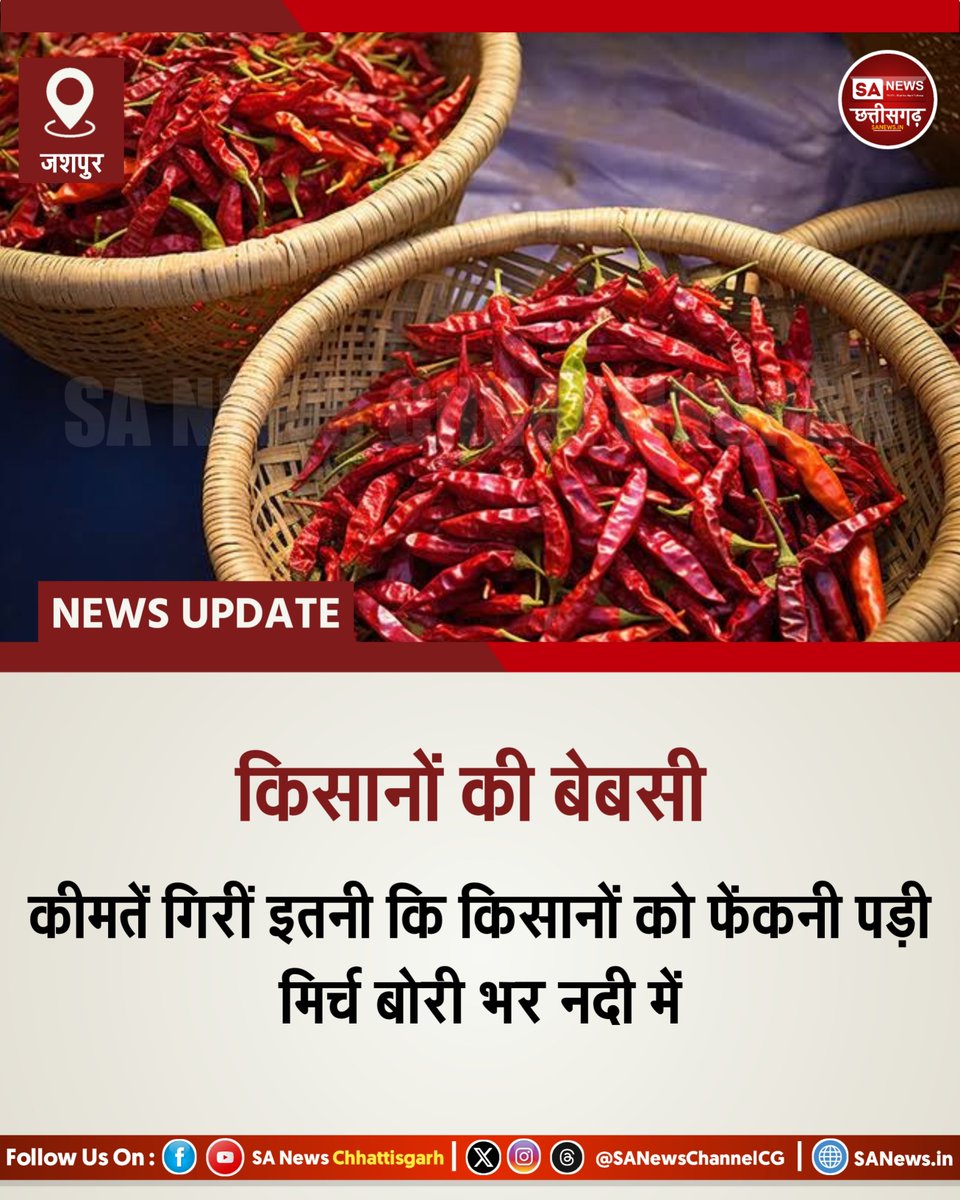 SA News Chhattisgarh (@sanewschannelcg) on Twitter photo рдЬрд╢рдкреБрд░ рдХреЗ рд╕рдиреНрдирд╛ рдХреНрд╖реЗрддреНрд░ рдореЗрдВ рдорд┐рд░реНрдЪ рдХреА рднрд╛рд░реА рдкреИрджрд╛рд╡рд╛рд░ рдХреЗ рдмрд╛рд╡рдЬреВрдж рдордВрдбреА рдореЗрдВ рдЦрд░реАрджрд╛рд░ рдирд╣реАрдВ!
рдХрд┐рд╕рд╛рди рдмреЛрд░реА рднрд░ рдорд┐рд░реНрдЪ рдЗрдм рдирджреА рдореЗрдВ рдлреЗрдВрдХрдиреЗ рдХреЛ рдордЬрдмреВрд░ред
рднрд╛рд╡ рд╕рд┐рд░реНрдл 5 рд░реБ/рдХрд┐рд▓реЛ рддрдХ рдЧрд┐рд░рд╛ред
рдкреНрд░рд╢рд╛рд╕рди рд╕реЗ рдореБрдЖрд╡рдЬреЗ рдХреА рдорд╛рдВрдЧред
#Jashpur #рдорд┐рд░реНрдЪрд╕рдВрдХрдЯ #рдХрд┐рд╕рд╛рдирд╕рдорд╕реНрдпрд╛ #SANewsChhattisgarh рдЬрд╢рдкреБрд░ рдХреЗ рд╕рдиреНрдирд╛ рдХреНрд╖реЗрддреНрд░ рдореЗрдВ рдорд┐рд░реНрдЪ рдХреА рднрд╛рд░реА рдкреИрджрд╛рд╡рд╛рд░ рдХреЗ рдмрд╛рд╡рдЬреВрдж рдордВрдбреА рдореЗрдВ рдЦрд░реАрджрд╛рд░ рдирд╣реАрдВ!
рдХрд┐рд╕рд╛рди рдмреЛрд░реА рднрд░ рдорд┐рд░реНрдЪ рдЗрдм рдирджреА рдореЗрдВ рдлреЗрдВрдХрдиреЗ рдХреЛ рдордЬрдмреВрд░ред
рднрд╛рд╡ рд╕рд┐рд░реНрдл 5 рд░реБ/рдХрд┐рд▓реЛ рддрдХ рдЧрд┐рд░рд╛ред
рдкреНрд░рд╢рд╛рд╕рди рд╕реЗ рдореБрдЖрд╡рдЬреЗ рдХреА рдорд╛рдВрдЧред
#Jashpur #рдорд┐рд░реНрдЪрд╕рдВрдХрдЯ #рдХрд┐рд╕рд╛рдирд╕рдорд╕реНрдпрд╛ #SANewsChhattisgarh