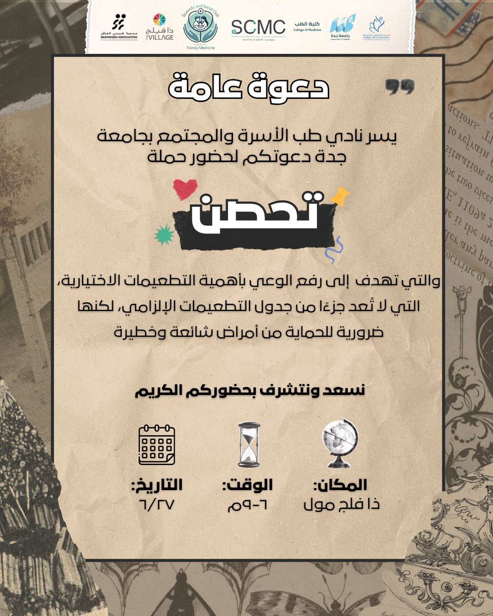 ولأن من واجبنا نُوعي أحبتنا، ونحميهم قبل ما يحتاجوا العلاج… أطلقنا حملة تحصّن،
ولقاؤنا فيكم هو اللحظة اللي يتحول فيها الوعي إلى أثر 💫
#تحصّن #طب_الأسرة #توعية_صحية