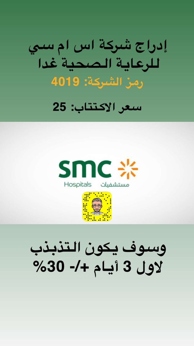 غدا ادراج شركة #التخصصات_الصحية #اس_ام_سي في #سوق_الأسهم_السعودي 
بالتوفيق للجميع