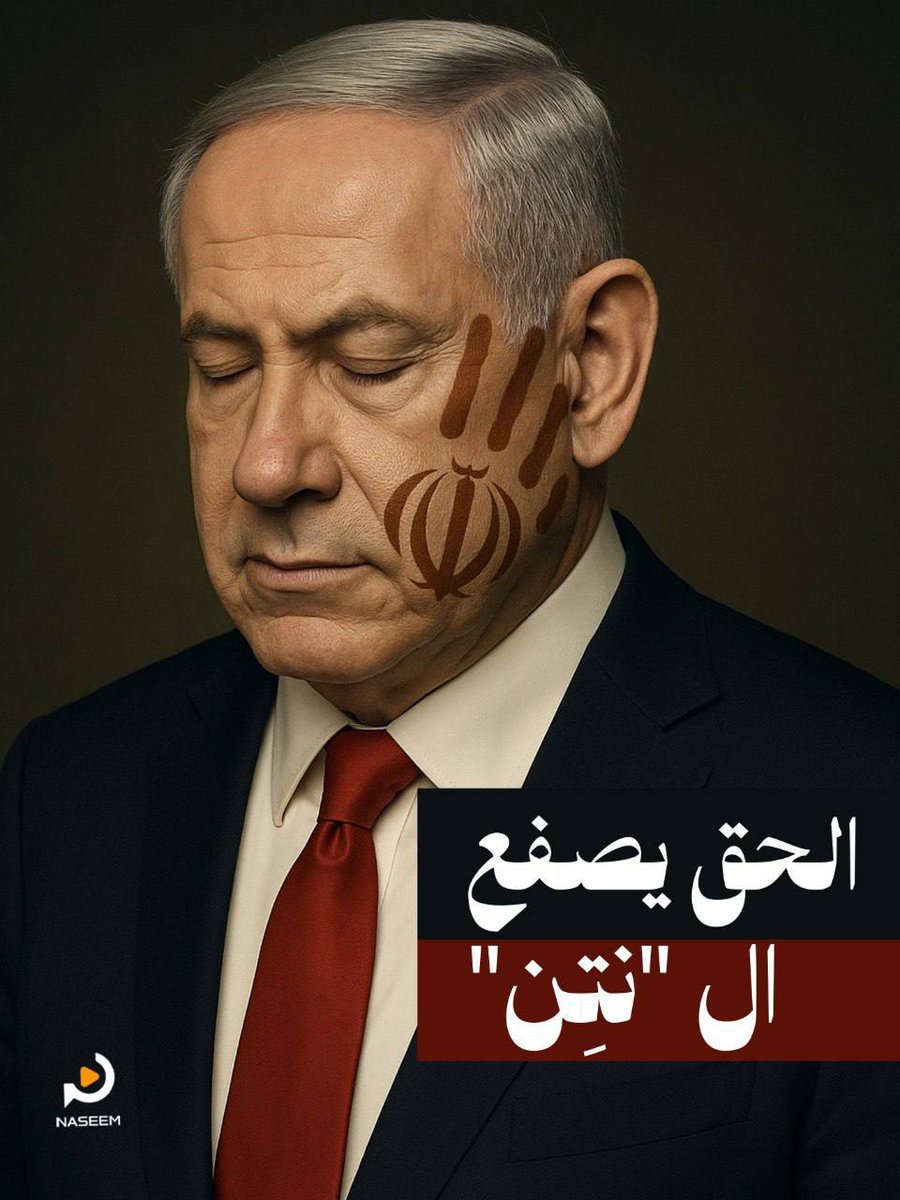 الحقّ يصفع الـ "نتِـن" 

#إسرائيل

🇮🇷