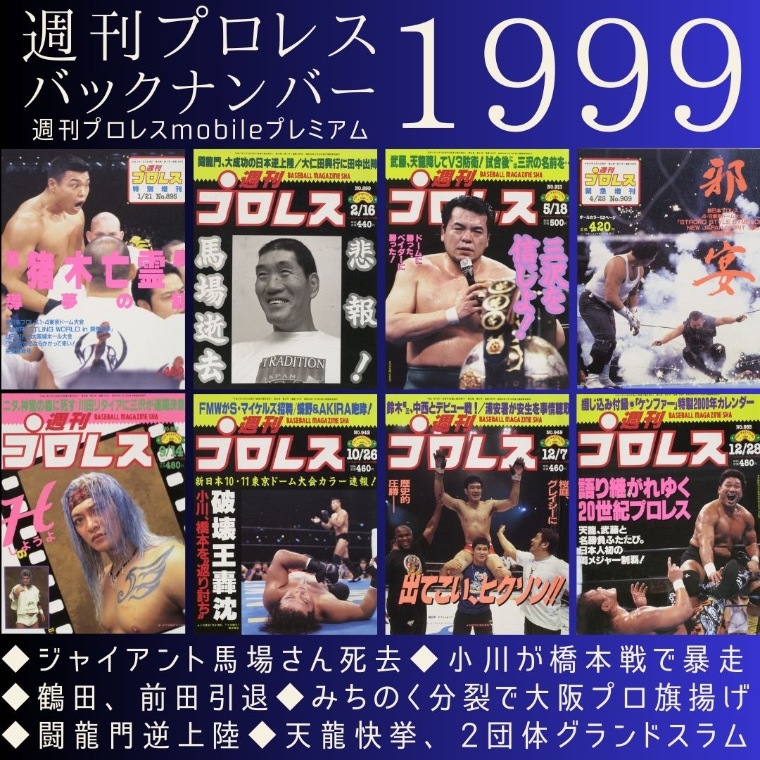 週刊プロレス1999〜2010年代まとめ売り 週刊プロレス1999〜2010年代