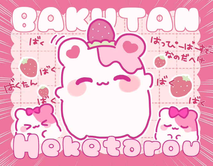 ばくばくたん🍰なのだへけ誕生日です
お祝いしてほしいのだ 