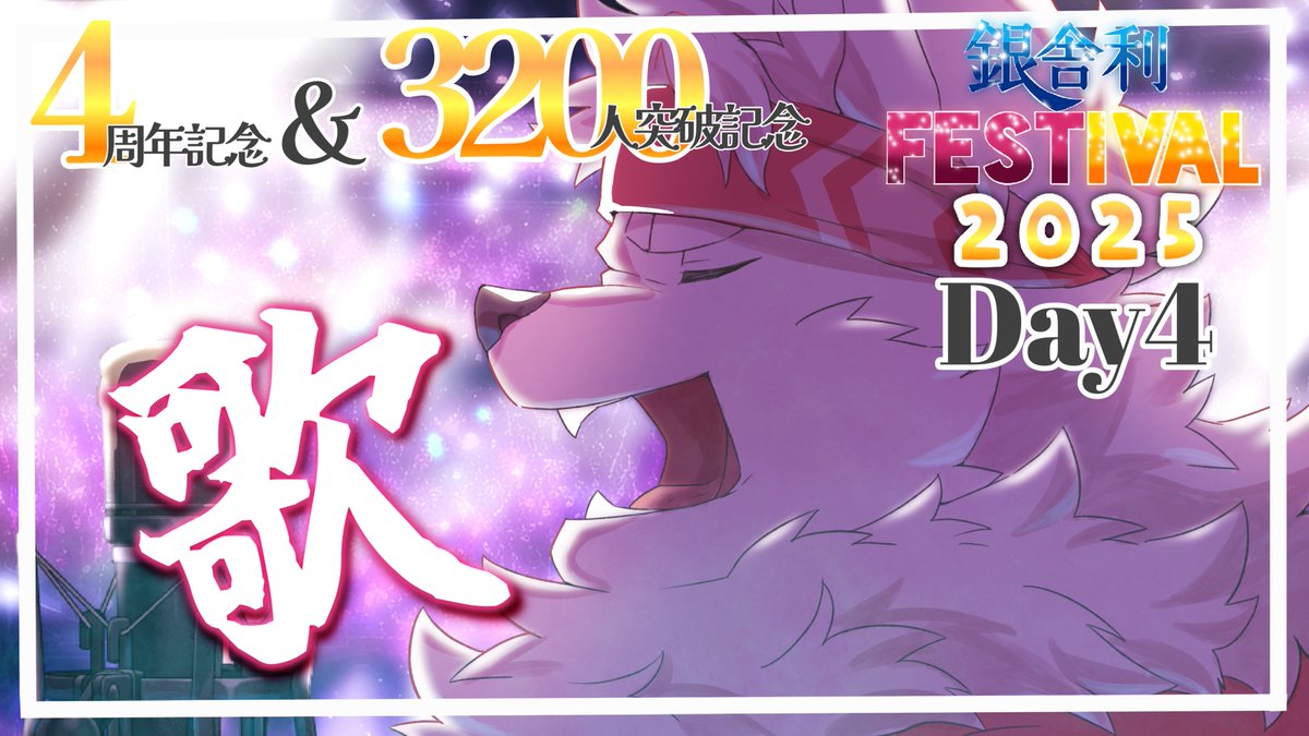 みんなこんばんシャリ❣　
シャリは明日もセラピードッグの仕事があるから
これから寝るところなんだけど💤

大事な宣伝があるので寝る前の
お休みポストシャリよ🍣

◈┉┉┉┉┉┉┉┉┉┉┉┉┉┉┉┉┉┉◈        
　　✨銀舎利フェスティバル2025✨            
　　　　　　　6/25    Day4