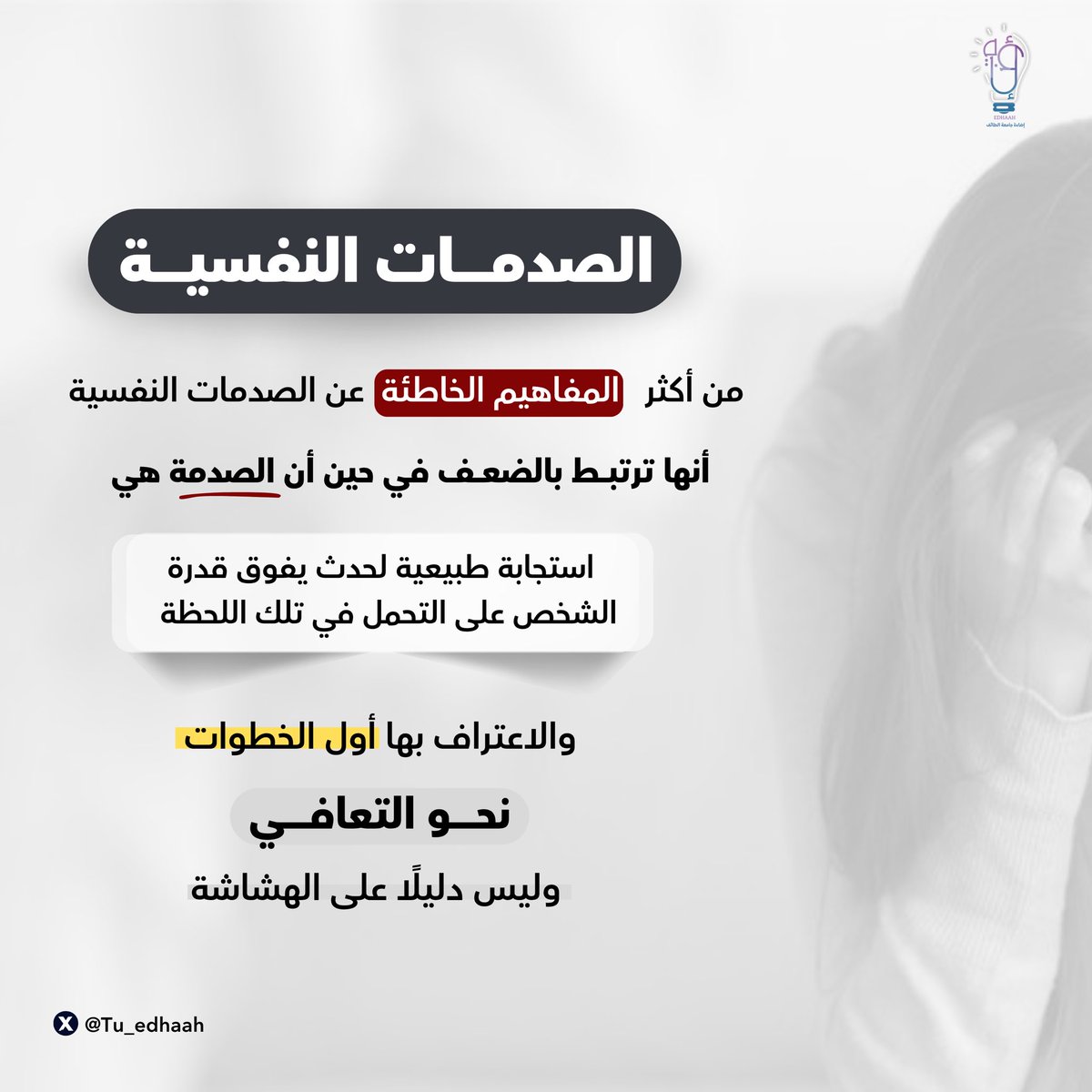 Tu_edhaah's tweet photo. - مهمتنا كبشر هي التعلم من آلامنا والنمو من خلالها، دون أن نُدام الأذى بأنفسنا أو نُسبب المعاناة للآخرين . 
تَعلّمنا بأن مواجهة الصدمات النفسية ومعالجتها تُكسبنا حكمة عميقة ولذلك، 
يـسـرنـا أن تُسلط الضوء على كينونة الصدمات النفسية ⇓ https://t.co/W3N4Mqv2Ec