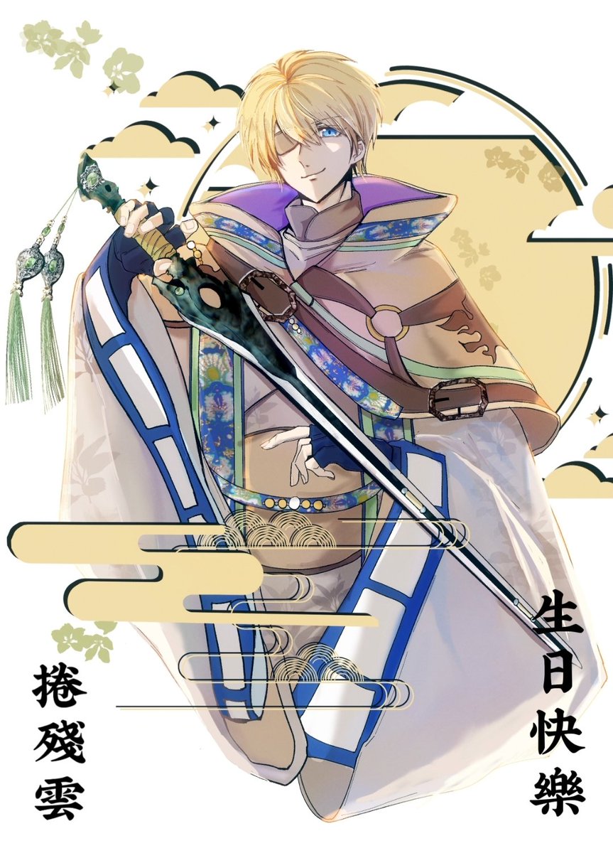 💛捲殘雲生日快樂!૮ ´͈ ᗜ `͈ ა💛