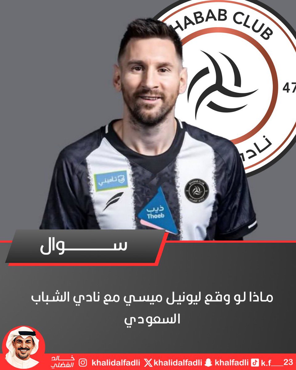 ولم لا ..؟
يستاهل شيخ الاندية السعودية..
⁉️ ماذا لو وقع ليونيل ميسي مع نادي الشباب السعودي؟ 🤯🔥
بعد تداول أخبار قدومه إلى المملكة.. هل نشوف البرغوث في الليث قريبًا؟ 👀🇸🇦🐆

#ليونيل_ميسي #الشباب #الشباب_السعودي #ميسي_في_السعودية #ميسي #الدوري_السعودي #الهلال #النصر #الاتحاد