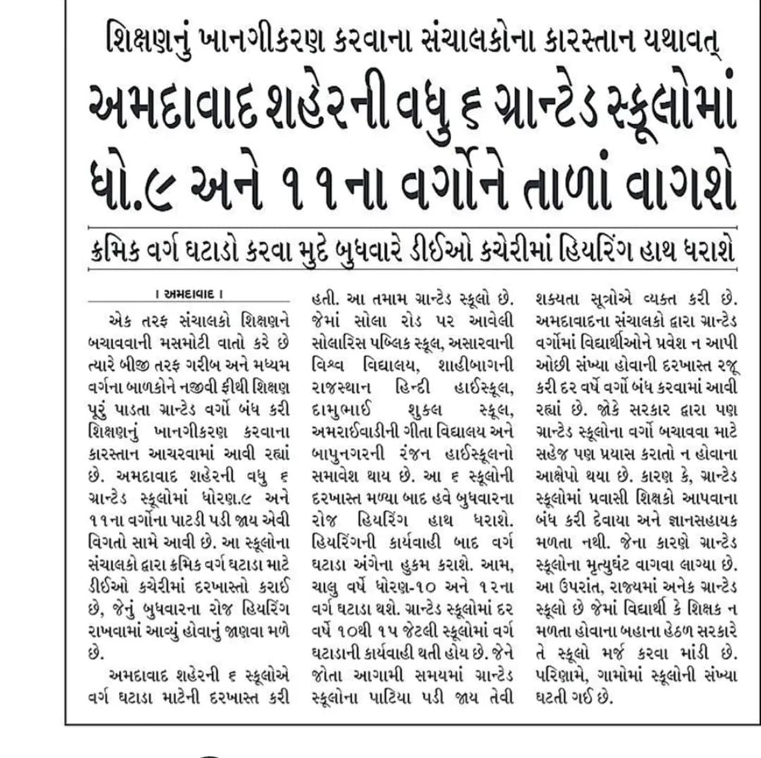 હજુ તાળા મારો ....અમારા ગામના ગરીબ બાળકો ભણવા જશે કયાં....
સરકાર પ્રાઇવેટ સ્કૂલો ને પ્રોત્સાહન આપી આપીને સરકારી શાળાઓને બંધ કરવાના કાવતરા ઘડી રહી છે...જેમાં જ્ઞાન સાધના વગેરે .... ખાલસાનીતી જેવી યોજનાઓનો સમાવેશ થાયછે
વાહ રે ગુજરાત ના અમીર નેતાઓ
#Save_granted_schools_in_gujarat