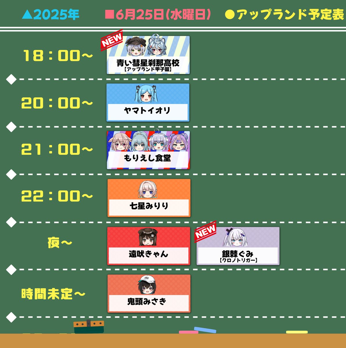 6/25(水)#アップランド予定表 18:00~:青い彗星刹那高校🖱️🍵 20:00