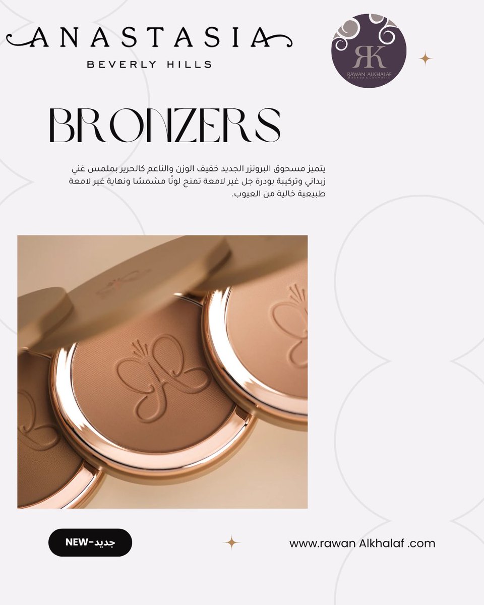جديد من Anastasia Beverly Hills
برايمر Hydra Prime يرطّب، يثبت المكياج، ويقلل من الخطوط والتصبغات
وبرونزر جديد بتركيبة ناعمة ولمعة طبيعية
ألوان تناسب كل درجات البشرة

#مكياج #برايمر #برونزر #روان_الخلف #AnastasiaBeverlyHills #ABH #جديد_المكياج #جمال #مكياج_احترافي #ميكب_يومي