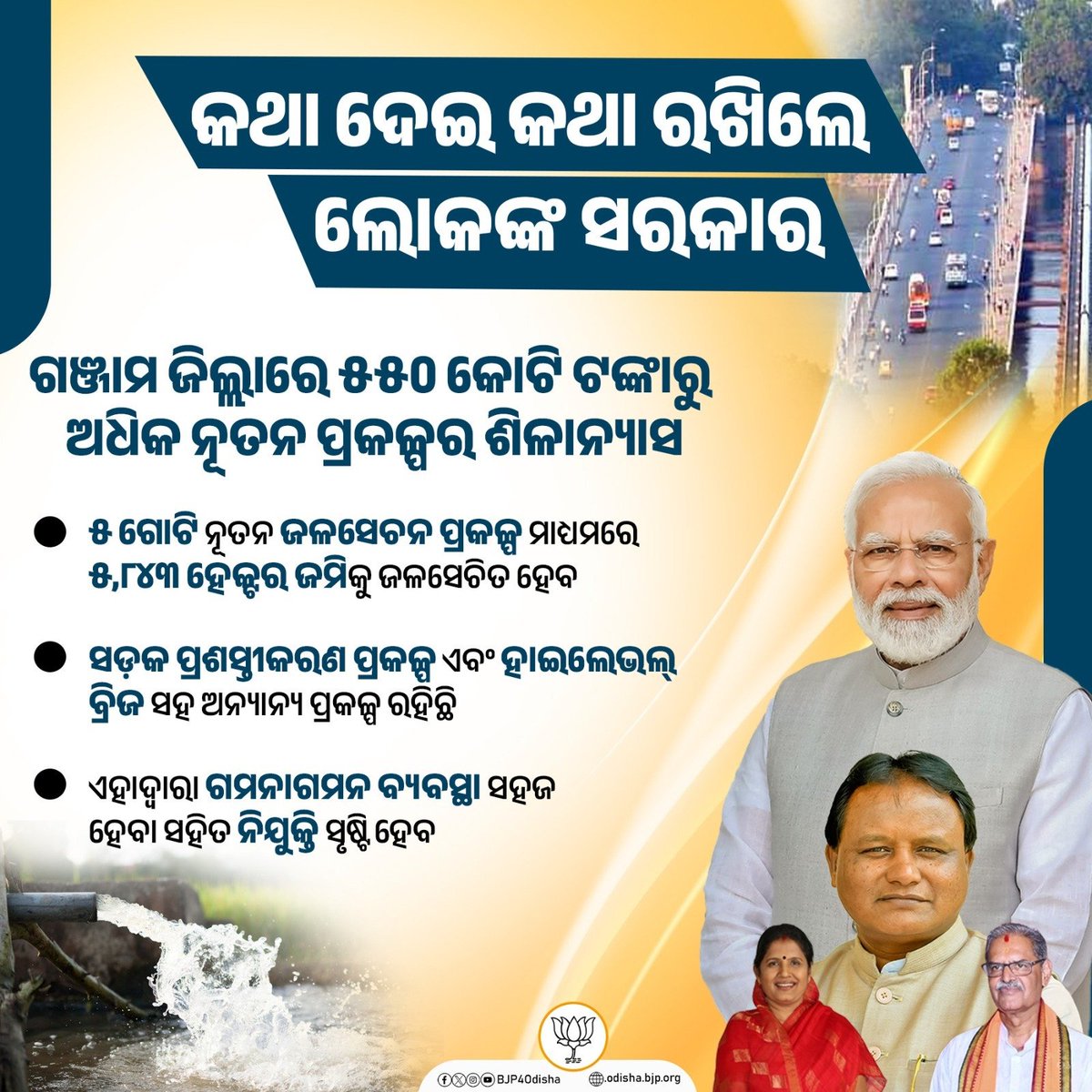 BJP4Odisha's tweet photo. କଥା ଦେଇ କଥା ରଖିଲେ ଲୋକଙ୍କ ସରକାର ।
ମାନନୀୟ ମୁଖ୍ୟମନ୍ତ୍ରୀ ଶ୍ରୀ ମୋହନ ଚରଣ ମାଝୀଙ୍କ କରକମଳରେ ଗଞ୍ଜାମ ଜିଲ୍ଲାରେ ୫୫୦ କୋଟି ଟଙ୍କାରୁ ଅଧିକ ନୂତନ ପ୍ରକଳ୍ପର ଶିଳାନ୍ୟାସ ହୋଇଛି । #BarshaEkUpalabdhiAnek #1YearOfDoubleEngine https://t.co/4bUrpfVwuq