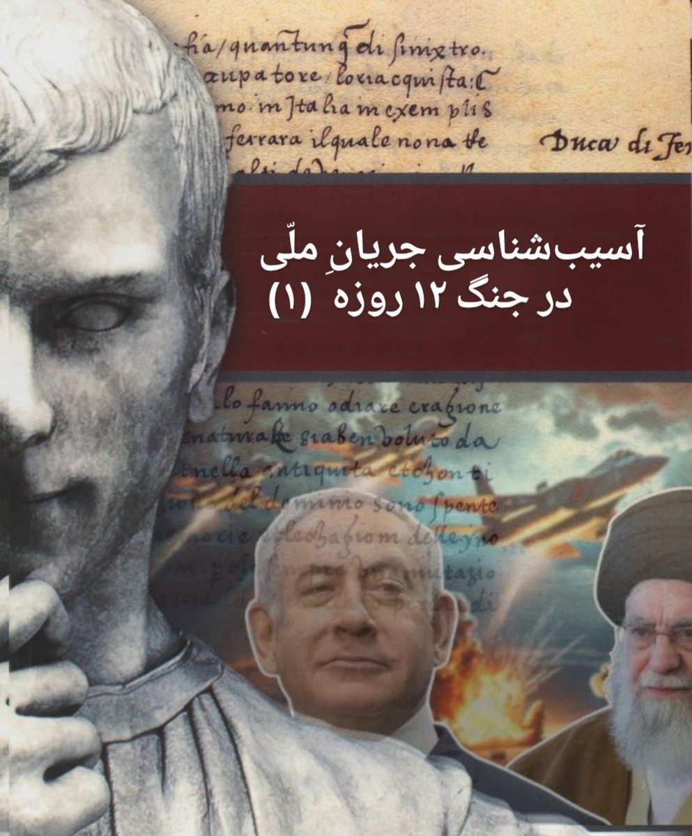IrBozorg's tweet image. آسیب‌شناسی جریانِ ملّی در جنگ ۱۲روزه (۱)

در این اوضاع اسفناک البته مجال حیدری-نعمتی‌بازی نیست. باختی اگر بوده باخت یک ملّت است. باختی ملّی که نمی‌توان گردن نگرفت. نیش و کنایه مطلب فلذا نخست معطوف به خود نویسنده متن است، امّا برای جلوگیری از شکست‌های مشابه در کارزارهای آینده،…