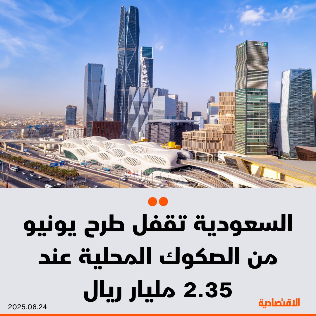 المركز الوطني لإدارة الدين في #السعودية، يعلن إقفال طرح شهر يونيو ضمن برنامج الصكوك المحلية عند 2.35 مليار ريال، فيما قسمت الإصدارات إلى 5 شرائح، بحسب بيان للمركز اليوم

لمزيد من التفاصيل: aleqt.com/2025/06/24/art…