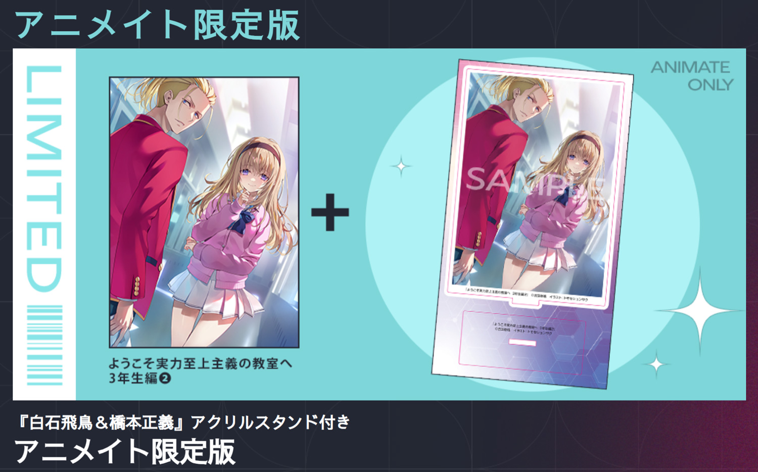 ようこそ実力至上主義の教室へ』公式＠3年生編2巻7/25発売!TV