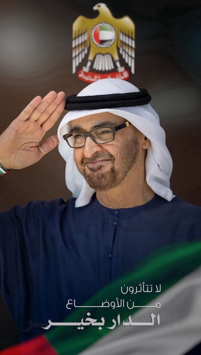 .

سمعاً و طاعه يا رئيس الدوله
آمر و بأمرك كلنا ننصاعي
و اللي يا بوخالد لنا بتقوله
كل الشعب تلقاه لاجله ساعي

#محمد_بن_زايد 🇦🇪